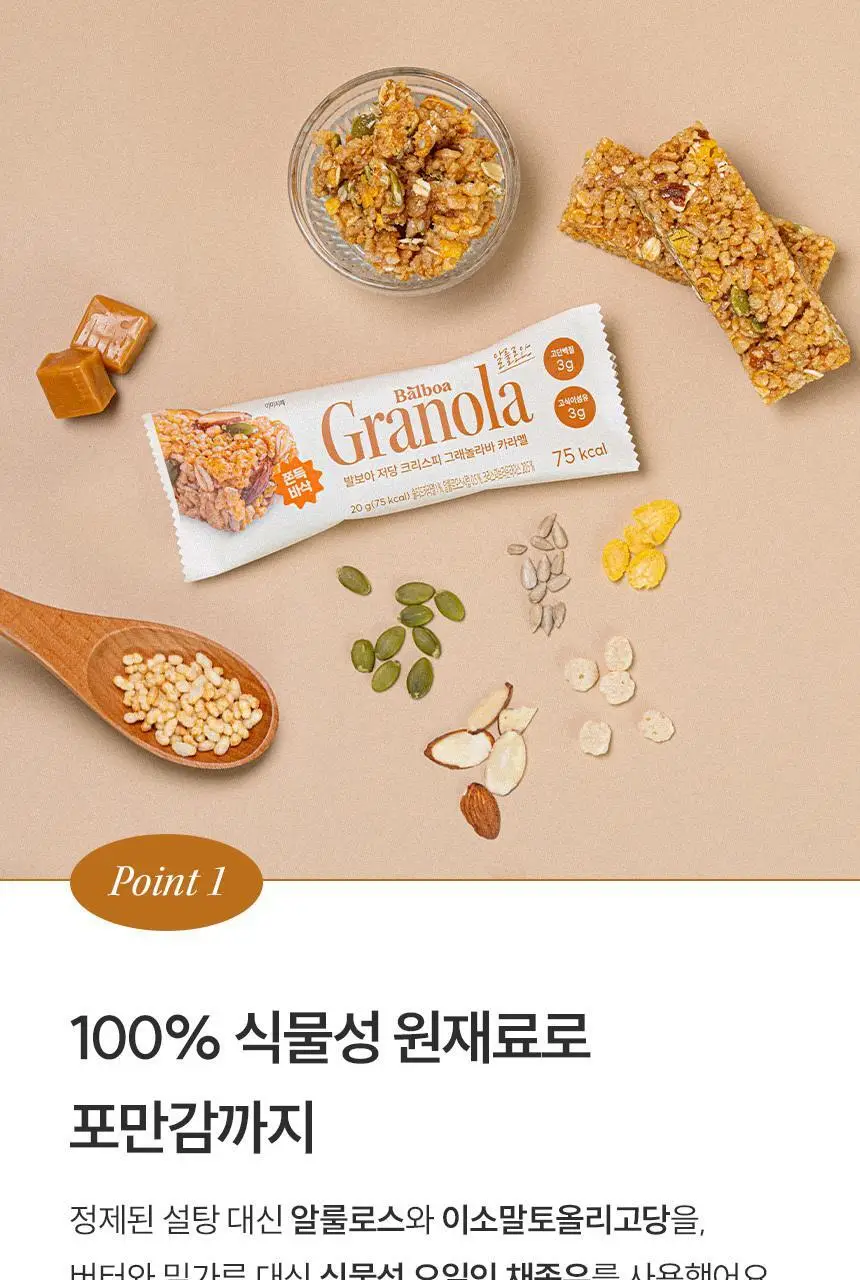 [NEW] 발보아 저당 크리스피 그래놀라바 20g*12개입 4종 택1(플레인/카라멜/말차/깨크런치) 상세페이지 57